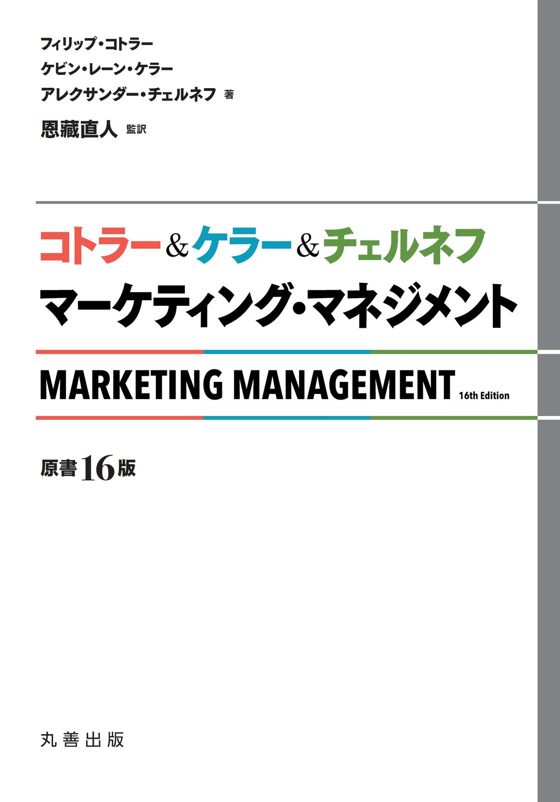 コトラー＆ケラー＆チェルネフマーケティング マネジメント 原書１６版|丸善出版|フィリップ コトラー 単行本