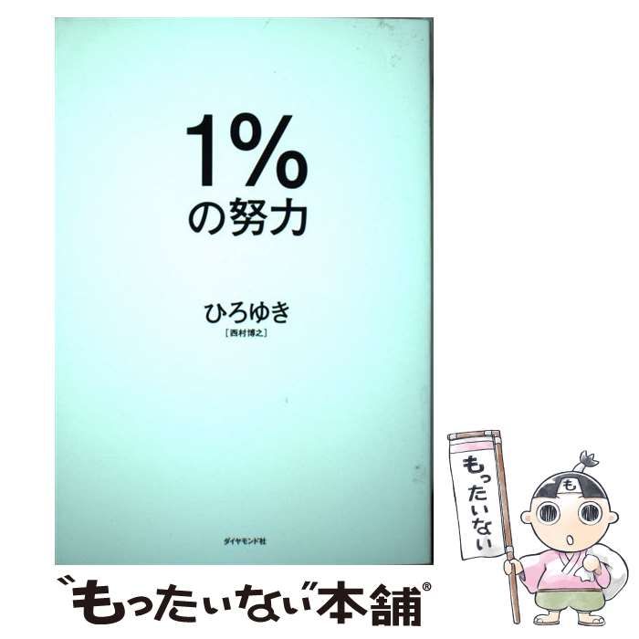 1の努力／ひろゆき - ビジネス・経済・就職