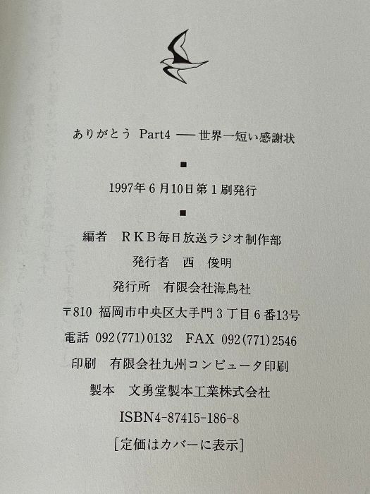 ありがとう Part4: 世界一短い感謝状 海鳥社 RKB毎日放送ラジオ制作部