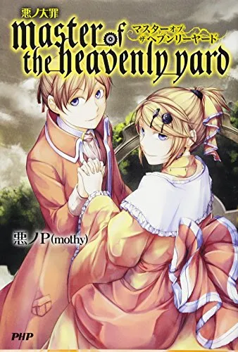 2025年最新】master of the heavenly yardの人気アイテム - メルカリ
