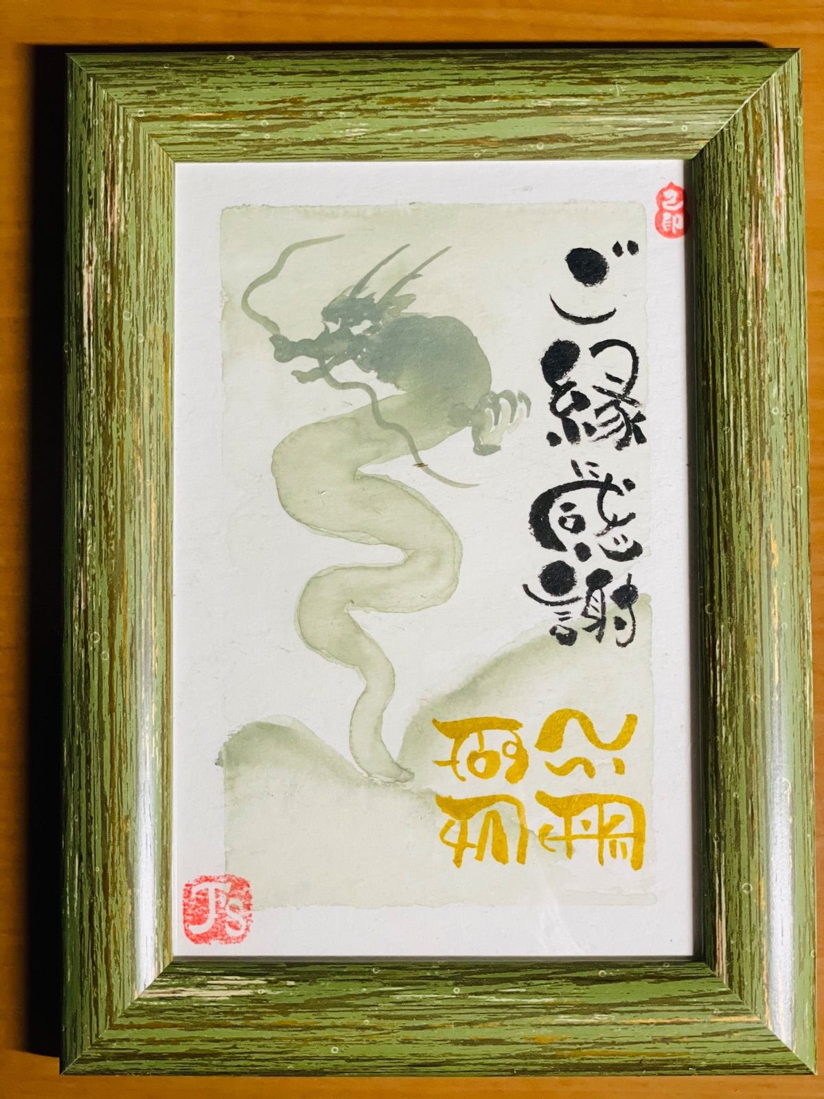 お買い得パック 本日のみ値下手描き水彩画 龍 書道 絵画 - 美術品