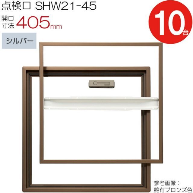 点検口 床下 アルミ点検口 ホーム床点検口 木下地 SHW21-45 気密タイプ ダイケン アルミ シルバー 開口寸法 405mm 10台入り1ケース単位 仕上厚21mm 回転取手 歩行用 蓋補強材 住宅 フローリング フロア 室内 建築金物 内装建材 現場