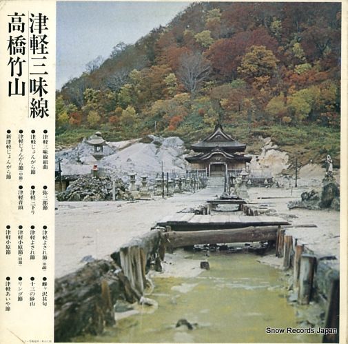 レコード】高橋竹山 津軽三味線 SW-5037 - メルカリ