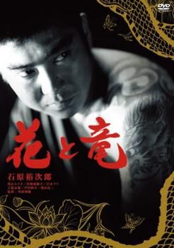 花と龍【邦画 中古 DVD】ケース無:: レンタル落ち - メルカリ