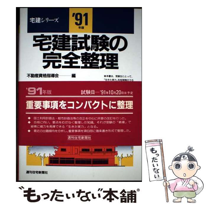 【中古】 宅建試験の完全整理  ’９１年版 /週刊住宅新聞社/不動産資格指導会 中古】 宅建試験の完全整理 1991年版 (宅建シリーズ) / 不動産資格指導