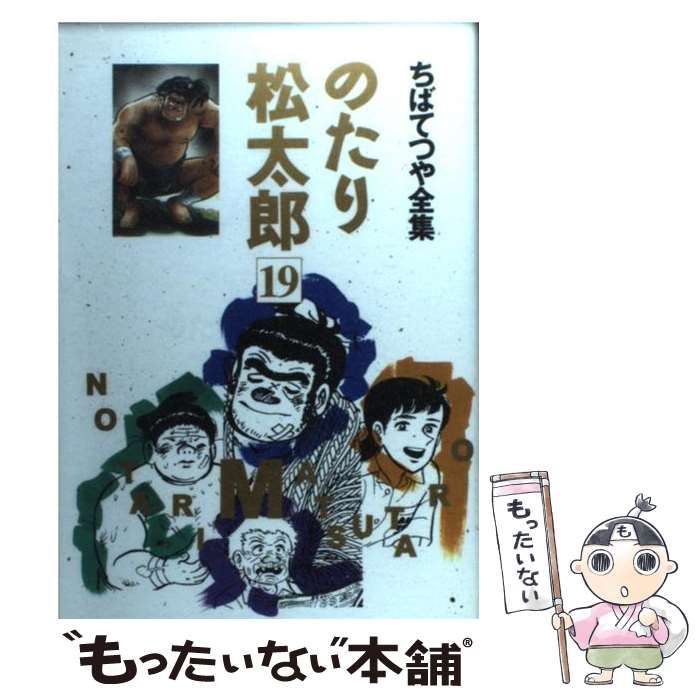 のたり松太郎 コミック 全36巻完結セット ちばてつや 1〜36巻 (ビッグ