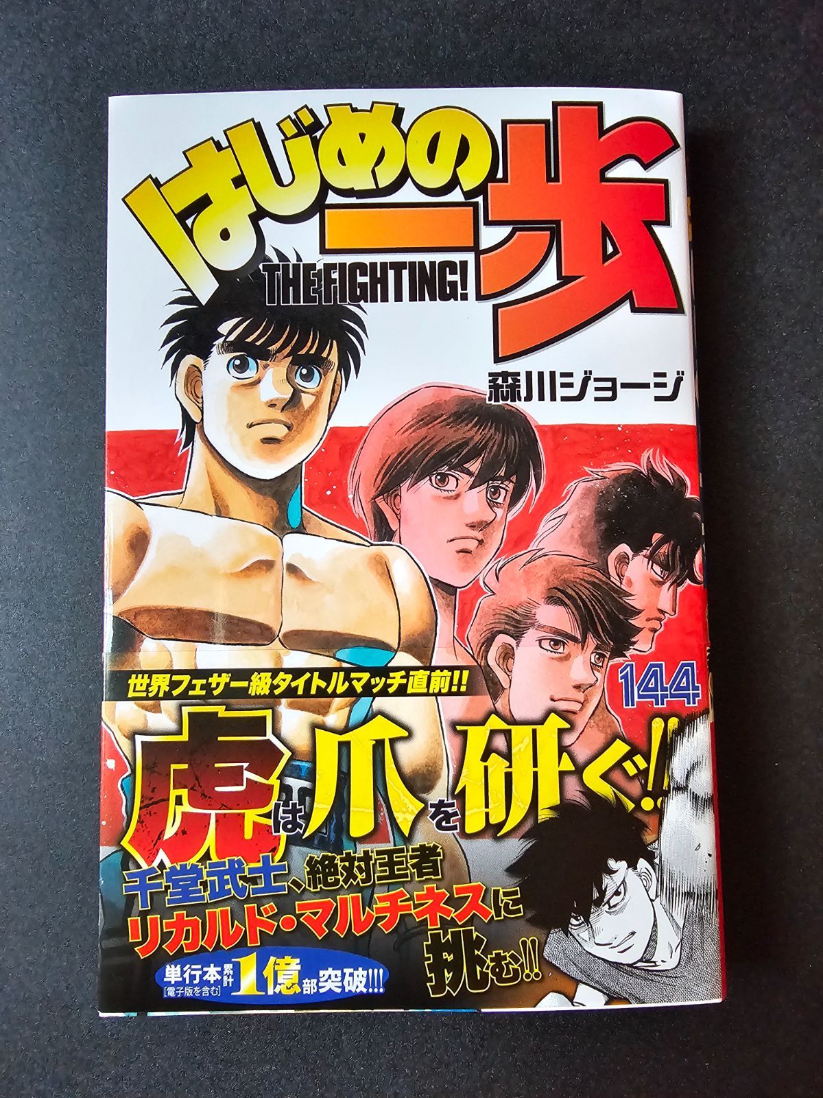 送料が安い期間なのでお値下げ⭐️はじめの一歩⭐️単行本⭐️まとめ売り⭐️ はじめの一歩(144) - メルカリ