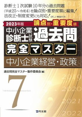 【中古】中小企業診断士試験 過去問完全マスター 7 中小企業経営・政策 (2023年版)