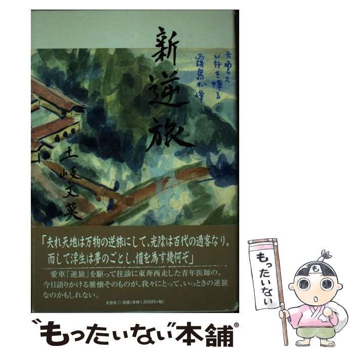 【中古】 新 逆旅 / 土岐 文英 / 文芸社