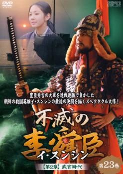 不滅の李舜臣 第2章 武官時代 前編DVD-BOX Amazon.com: 不滅の李舜臣第2章武官時代前編DVD-BOX : 電影和電視