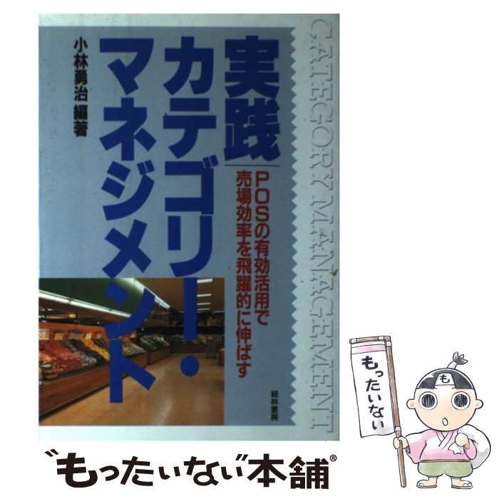 【中古】 実践カテゴリー・マネジメント ＰＯＳの有効活用で売場効率を飛躍的に伸ばす/経林書房/小林勇治 実践カテゴリー・マネジメント POSの有効活用で売場効率を飛躍的