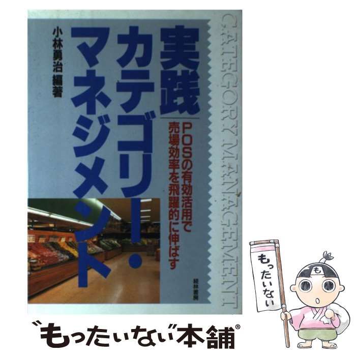 中古】 実践カテゴリー・マネジメント POSの有効活用で売場効率を飛躍的に伸ばす / 小林 勇治 / 経林書房 - メルカリ