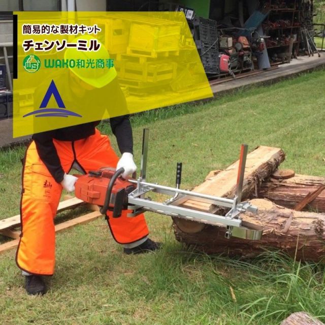 WAKO 和光商事 チェンソーミル 和光商事