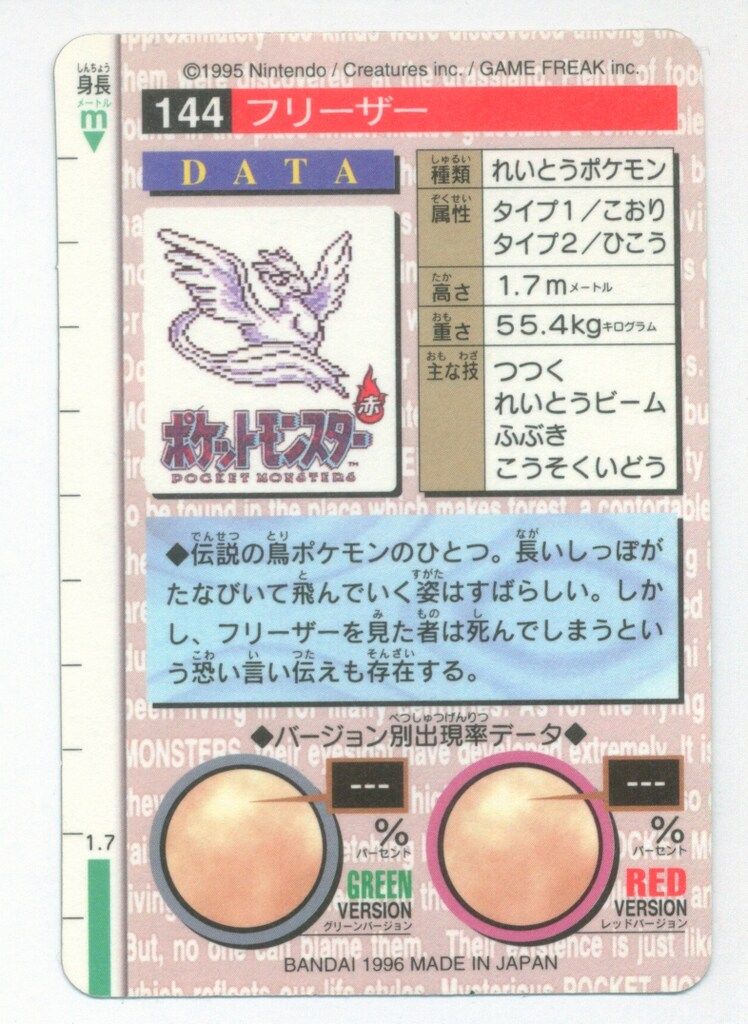 バンダイ ポケモン/本弾【緑版】 2弾(1996) フリーザー(キラ) 144