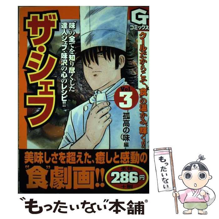 【中古】 ザ・シェフ 3 (Gコミックス) / 剣名舞、加藤唯史 / 日本文芸社