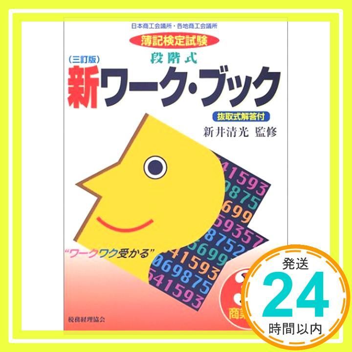 段階式新ワーク・ブック簿記検定試験 3級商業簿記 [Feb 01， 1998]_02