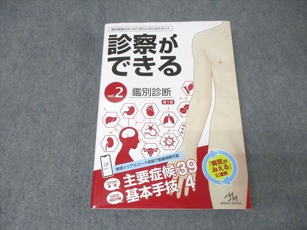 裁断済　診察ができる　鑑別診断 病気がみえる - チーム医療を担う医療人共通のテキスト