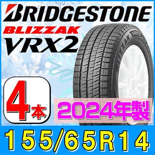 155/65R14 新品2024年製 スタッドレスタイヤ4本セット BRIDGESTONE BLIZZAK VRX2 155/65R14 75Q ブリヂストン ブリザック 冬タイヤ 矢東タイヤ (板橋店)