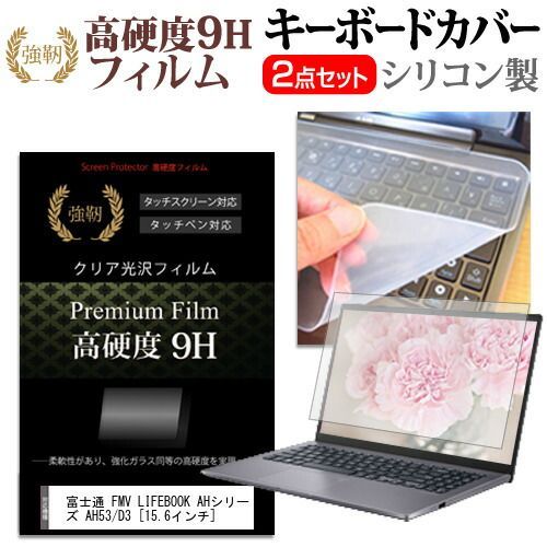 限定SALE，新作登場 富士通 FMV LIFEBOOK AHシリーズ AH53/D3 [15.6インチ] 機種で使える 強化 ガラスフィルム同等 高硬度9H 液晶保護フィルム と キーボードカバー セット メール便送料無料 jgs bgt キーボードカバー