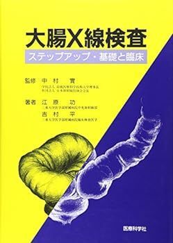 中古】大腸X線検査―ステップアップ・基礎と臨床