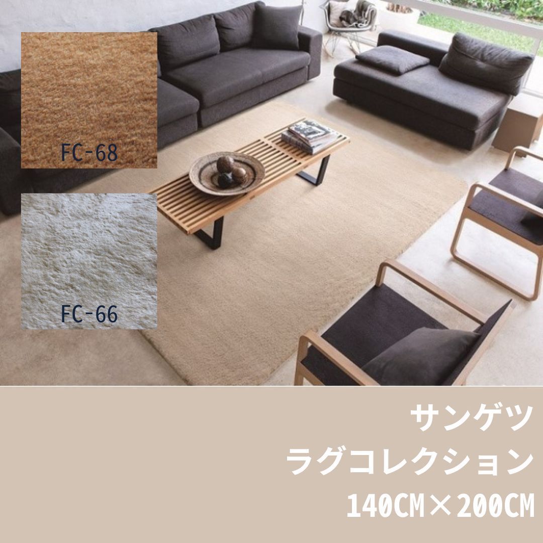 新品・未使用/数量限定/特価！】サンゲツ ラグコレクション FC-66 