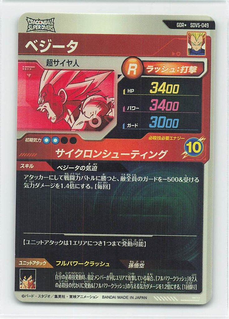 ドラゴンボールスーパーダイバーズ (SDV5)5弾 ベジータ(GDR) 49