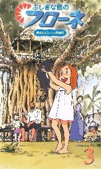 ふしぎな島のフローネ(3)〜世界名作劇場 家族ロビンソン漂流記 [VHS