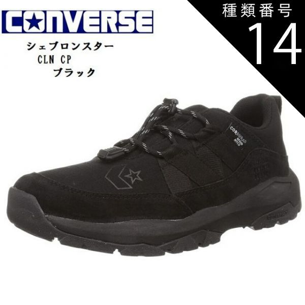 種類14:コヨーテ/28.0cm(10.0インチ) CONVERSE(コンバース)シェブロンスター CLN CP  アウトドアカジュアルスニーカー トレイルスニーカー メンズシリーズ