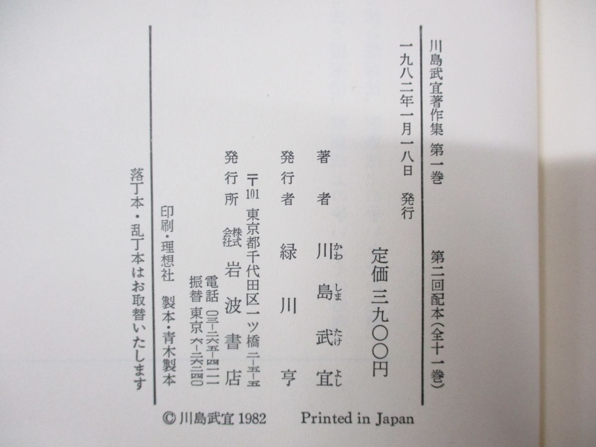 △01)【同梱不可】川島武宜著作集 全11巻揃セット/岩波書店/法社会学/法律学/慣習法の権利/家族および家族法/法学/法務/A - メルカリ