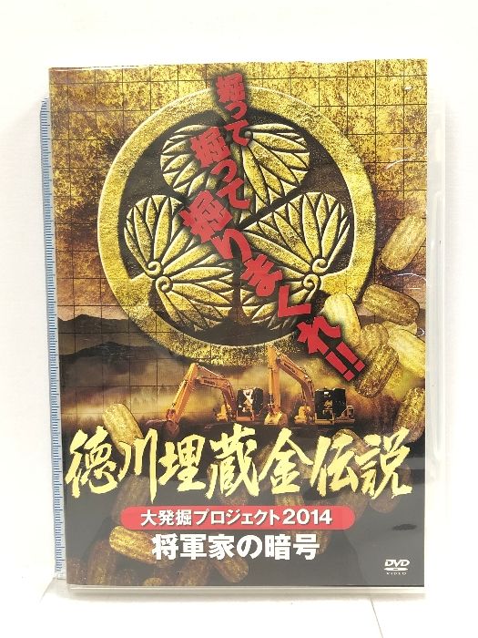 徳川埋蔵金伝説 大発掘プロジェクト2014 将軍家の暗号 RAX-601