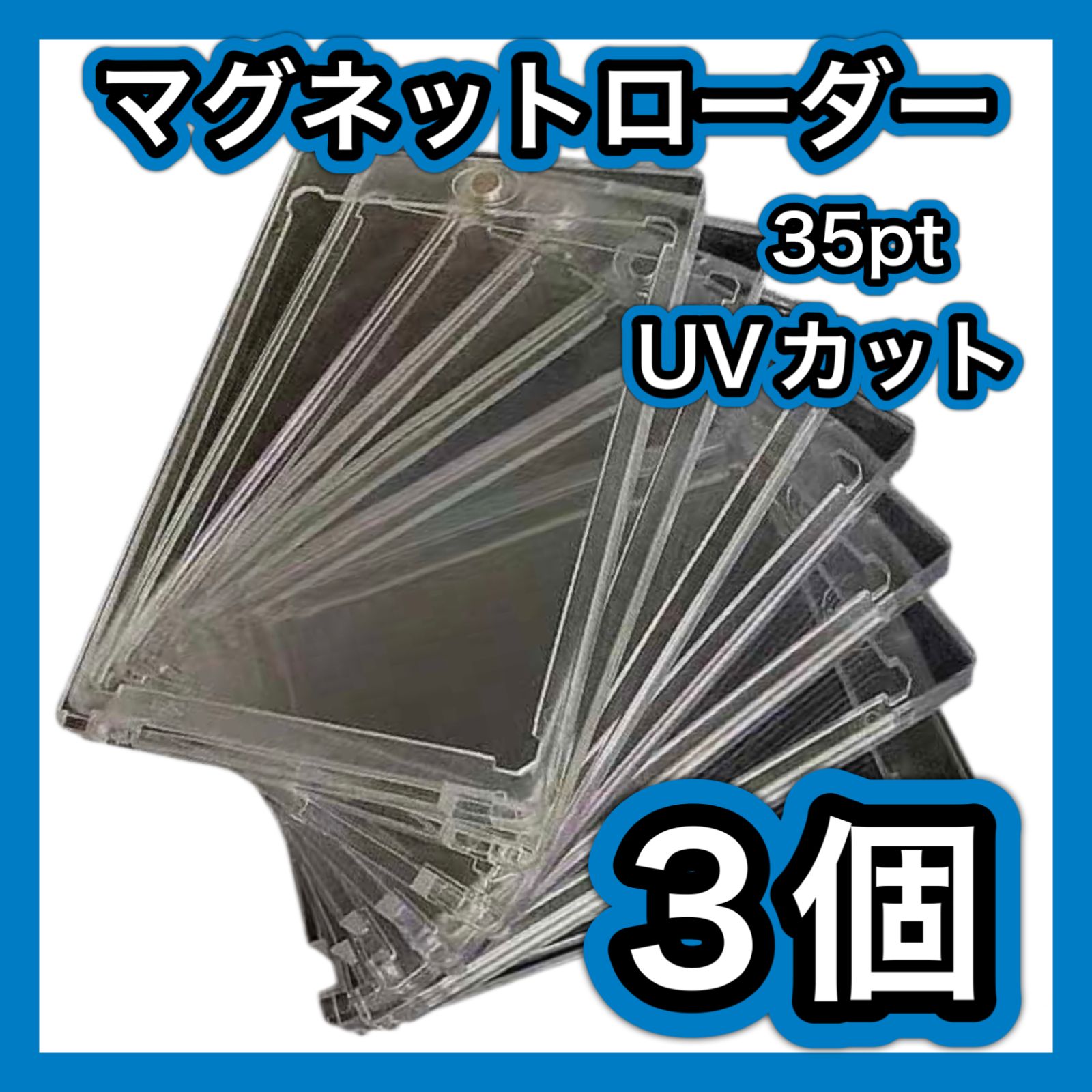 マグネットローダー 3個 35pt UVカットトレーディングカード ポケカ