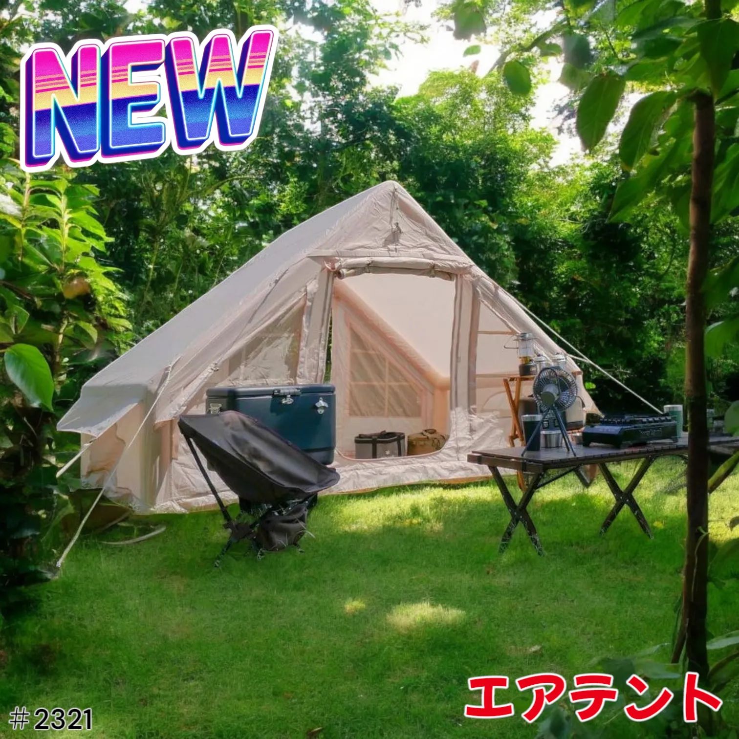 2321 インフレータブル式 エアテント ベージュ 2~4人 W300×D210 2321 インフレータブル式 エアテント ベージュ 2~4人 W300×D210