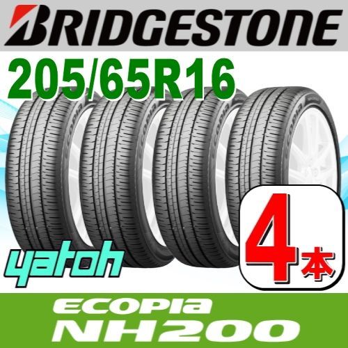 205|65R16 サマータイヤ 4本セット BRIDGESTONE ECOPIA NH200 205|65R16 95H ブリヂストン エコピア 夏タイヤ ノーマルタイヤ 矢東タイヤ