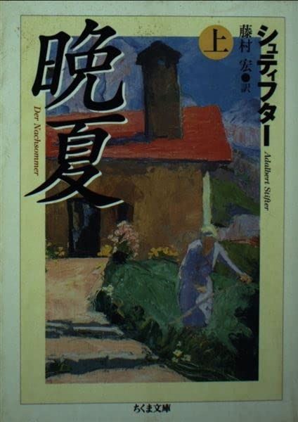 晩夏 上 (ちくま文庫)