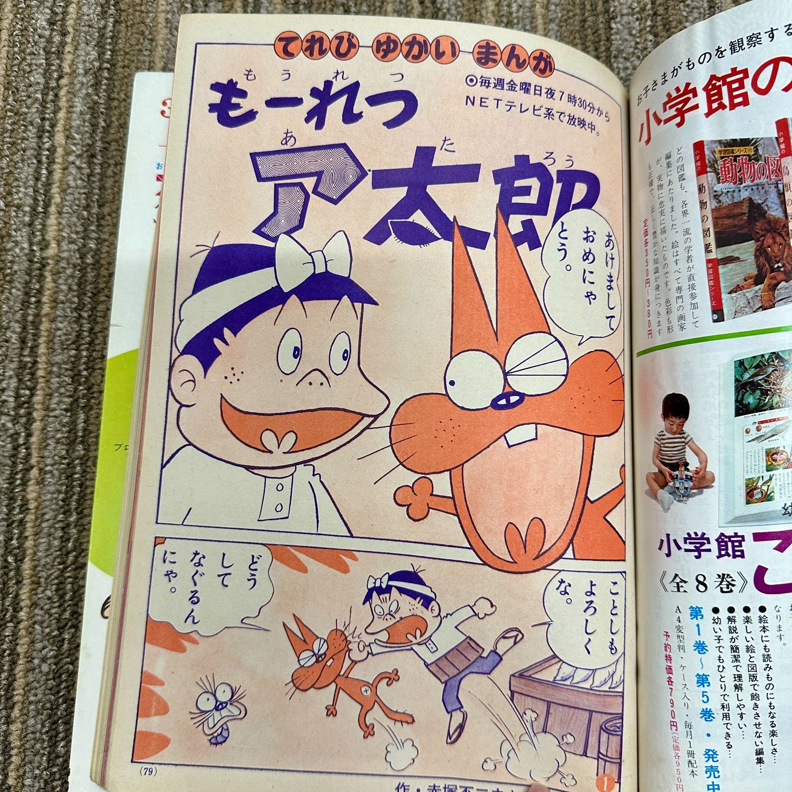 希少品】小学館の幼稚園 1971年（昭和46年）1月号 昭和レトロ