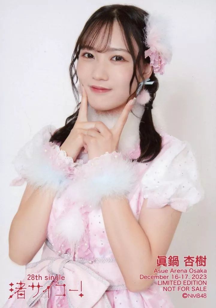 中古】生写真(AKB48・SKE48) NMB48/眞鍋杏樹/CD「渚サイコー!」Asue