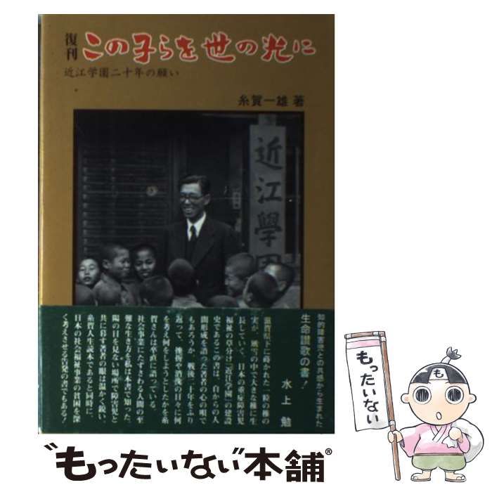 【中古】 この子らを世の光に 近江学園二十年の願い / 糸賀 一雄 / ＮＨＫ出版