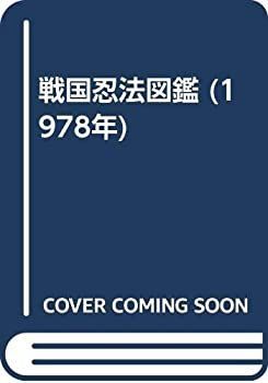 【中古】 戦国忍法図鑑 (1978年)