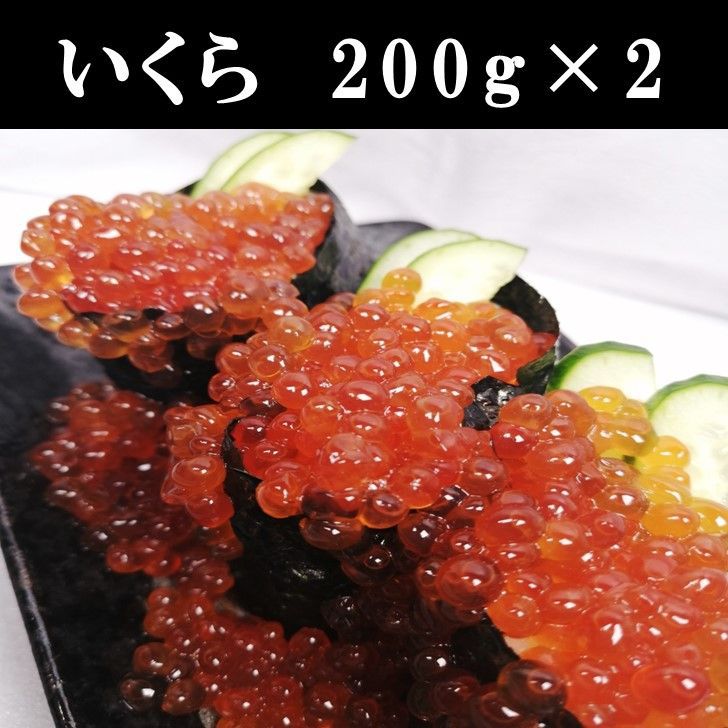 鱒イクラ醤油漬け 200g×2セット　手巻き寿司　いくら丼　沖縄九州配送不可-0
