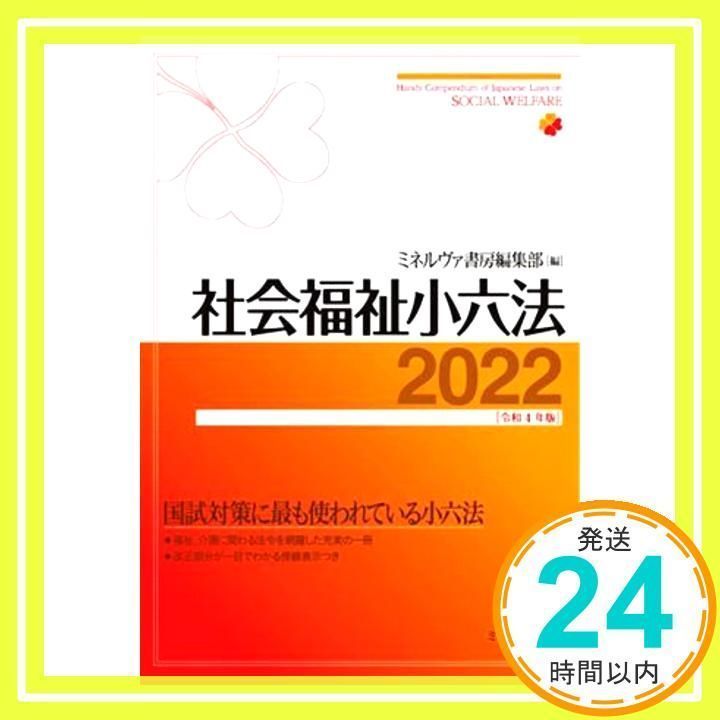 社会福祉小六法2022[令和4年版] [単行本（ソフトカバー）] ミネルヴァ 