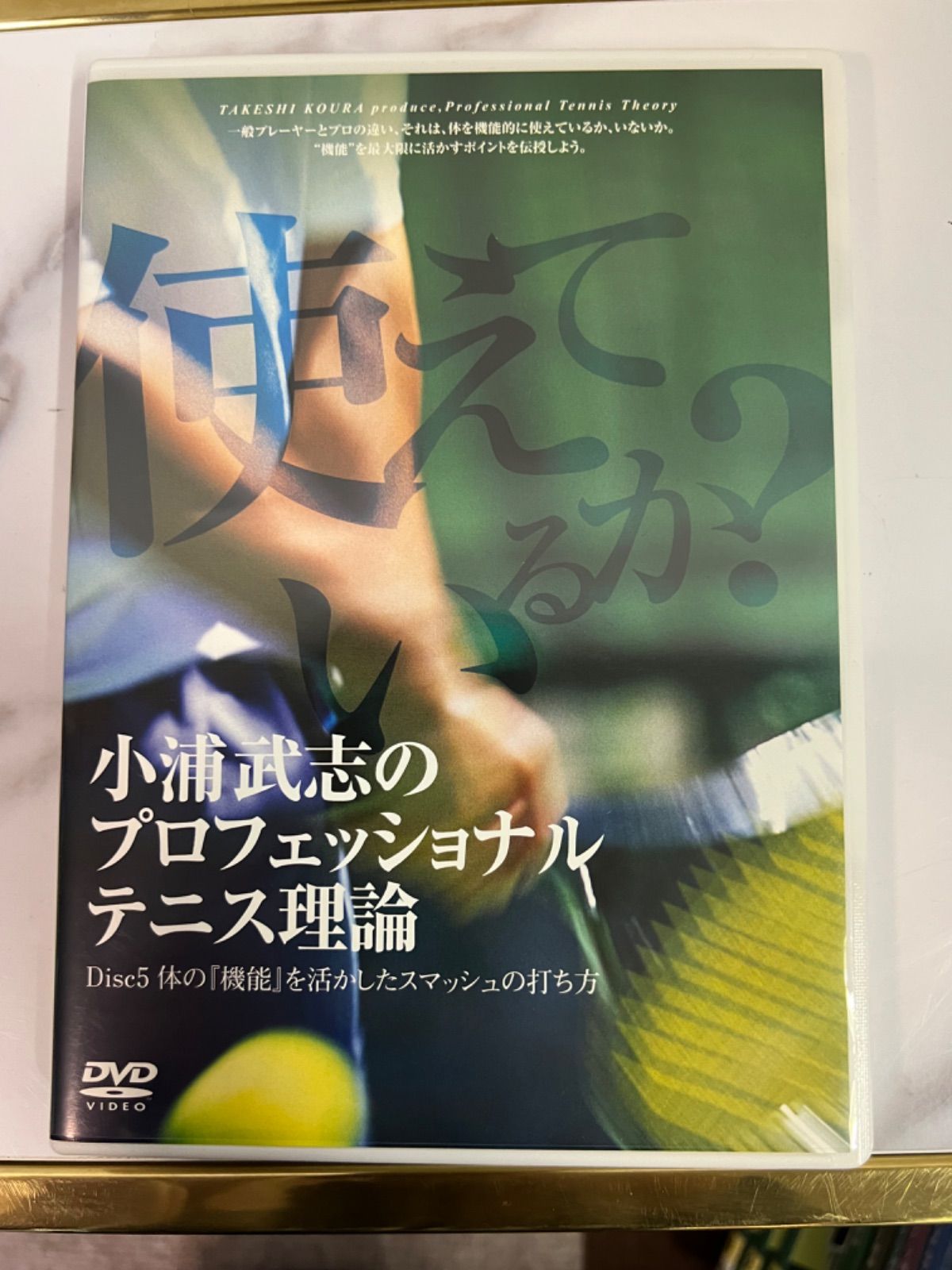 小浦武志のプロフェッショナルテニス理論ＤＶD 8枚セット www