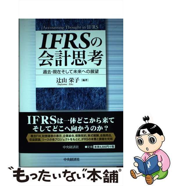 中古】 IFRSの会計思考 過去・現在そして未来への展望 / 辻山栄子