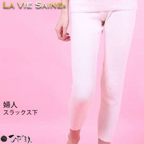 ひだまり本舗 LA VIE SAINE ラビセーヌ 婦人スラックス下 12-LV85