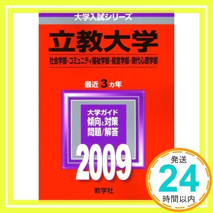 立教大学(社会学部・コミュニティ福祉学部・経営学部・現代心理学部) [2009年版 大学入試シリーズ] 教学社編集部_02 - メルカリ