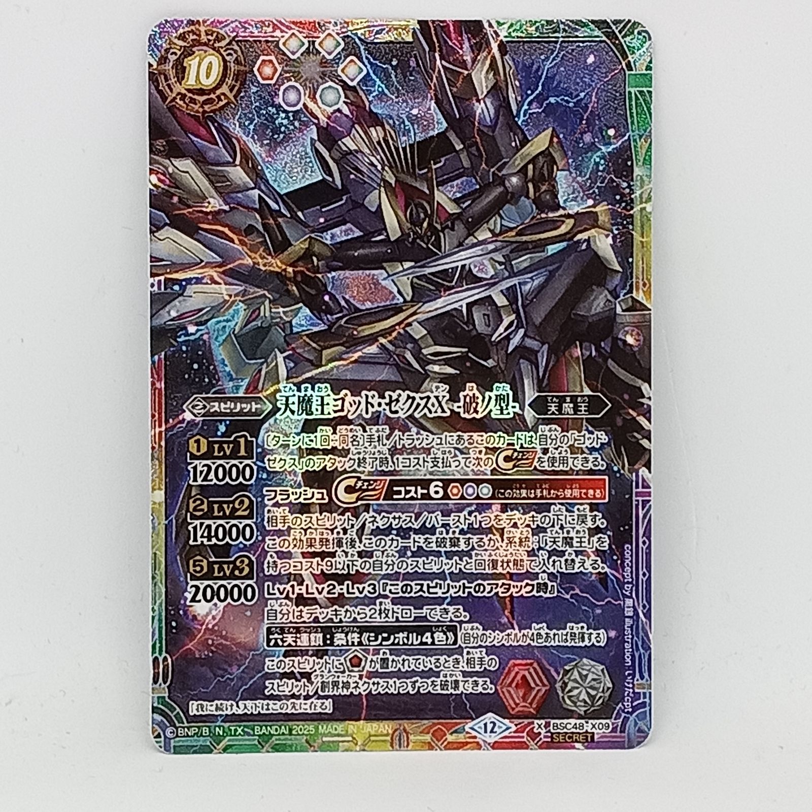 天魔王ゴッドゼクスX-破ノ型 バトスピ シークレット