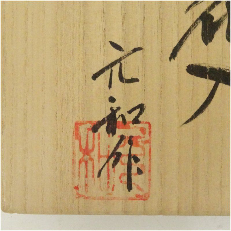 丹波焼 市野元和造 掛花入（共箱） 花入れ 茶道 茶道具 花瓶 花器