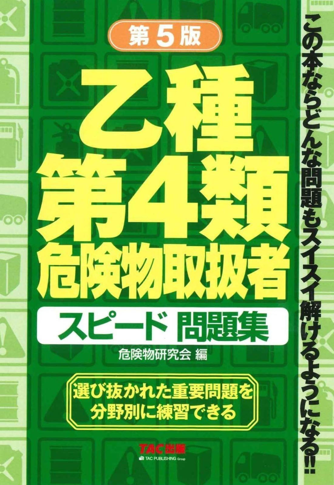 第5版 | スピード問題集 乙種第4類 危険物取扱者 資格本のTAC出版書籍