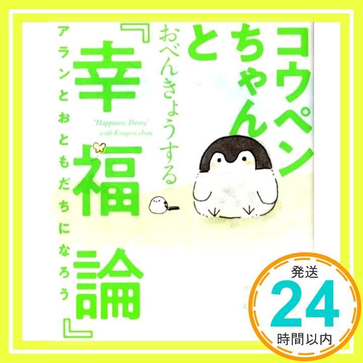 ❤☆大福☆さま❤書いたことが叶うペン❤ コウペンちゃんとおべんきょうする『幸福論』 アランとお