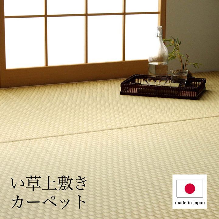 上敷き ゴザ 敷詰 カーペット い草 自然素材 日本製 国産 消臭 ナチュラル 市松柄 シンプル 江戸間8畳 約348×352cm