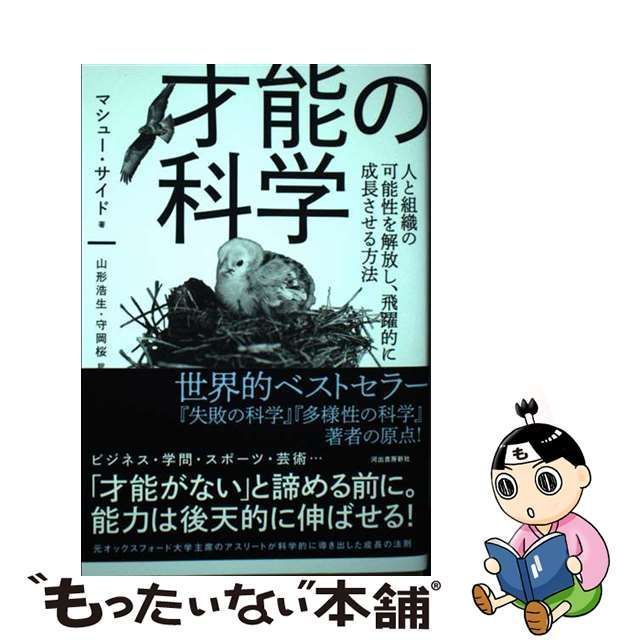 中古】 才能の科学 人と組織の可能性を解放し、飛躍的に成長